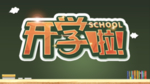 开学啦