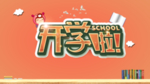 开学啦