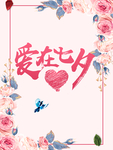 爱在七夕