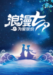 浪漫七夕