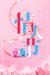 情人节