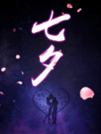 七夕