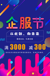 企业服务节创意活动海报设计
