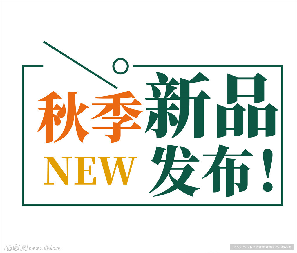 秋季艺术字