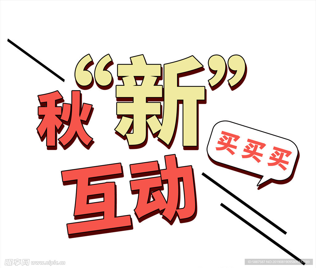 秋季艺术字