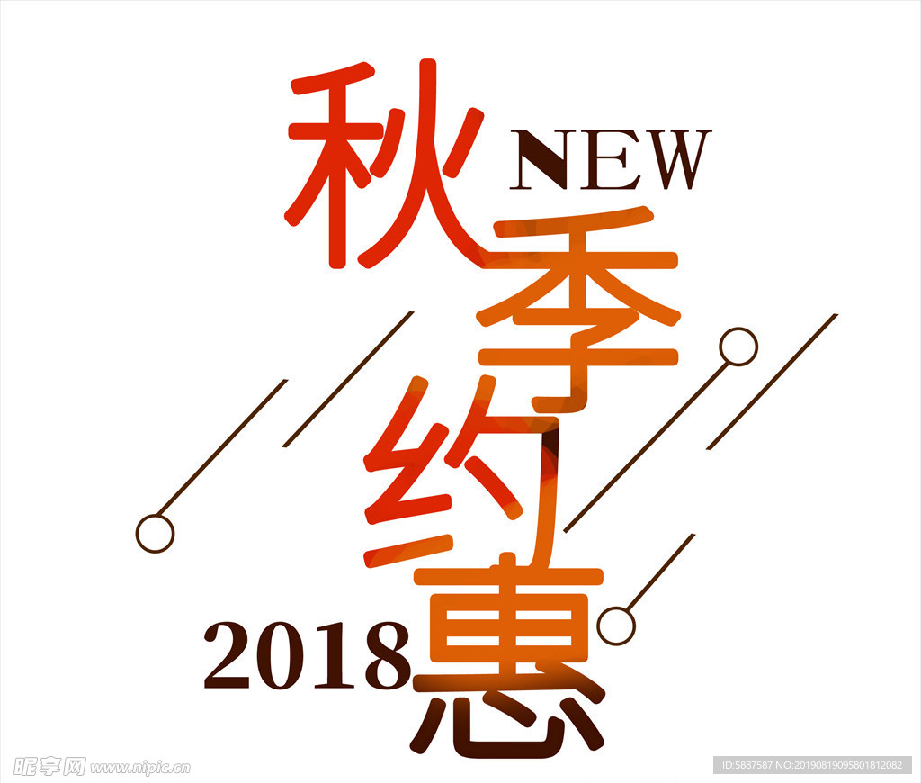 秋季艺术字