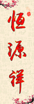 恒源祥竖版展板