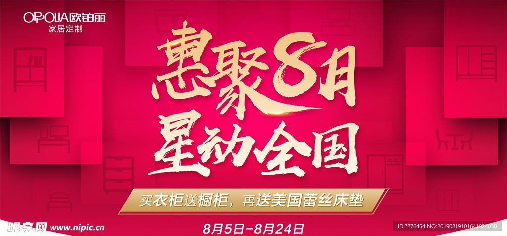 欧铂丽惠聚8月吊旗