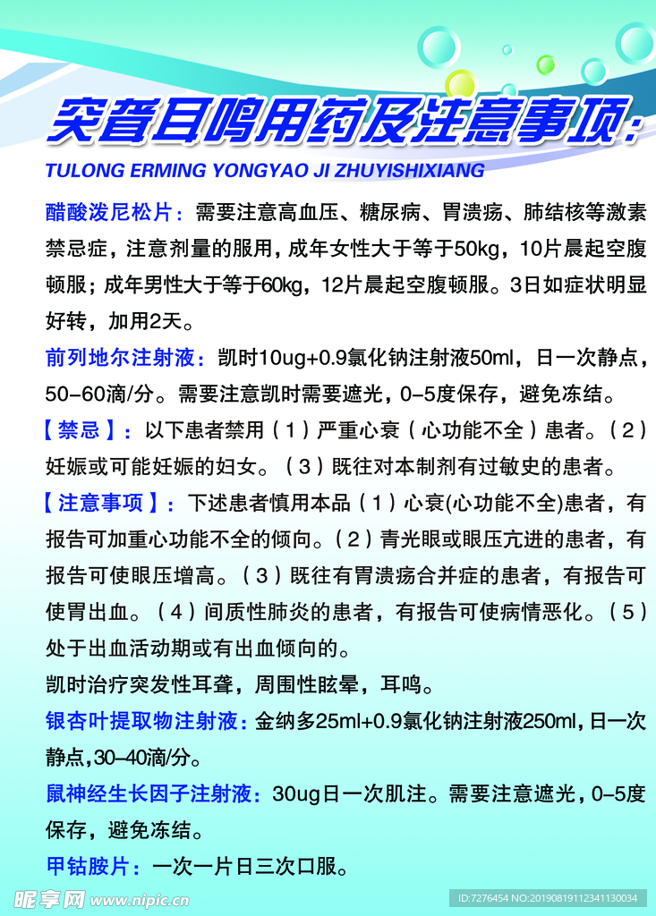 突然耳鸣用药及注意事项