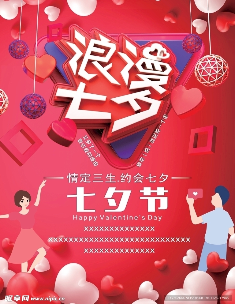 七夕海报