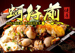 蚵仔煎