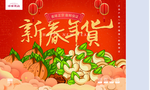 年货