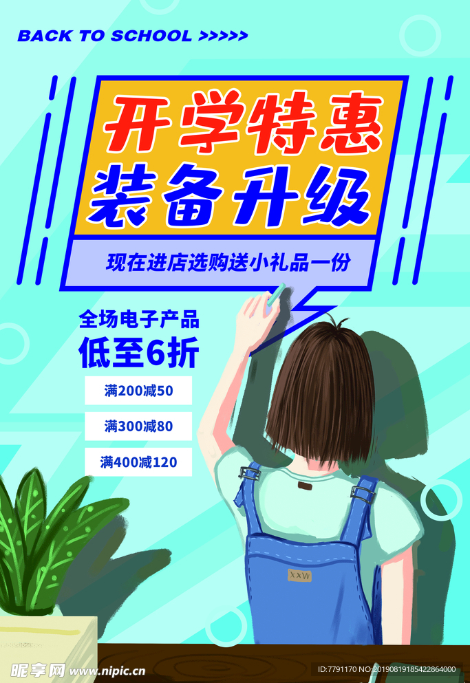 开学季