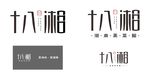 十八湘湖南蒸菜馆logo