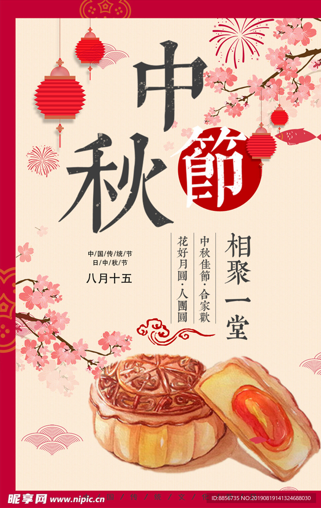 中秋节