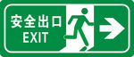 安全出口