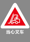 当心叉车