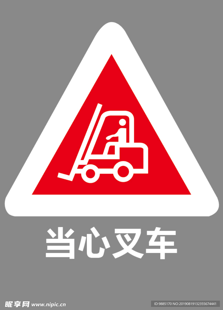 当心叉车