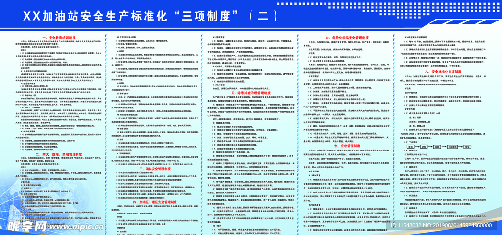 加油站安全生产标准化三项制度