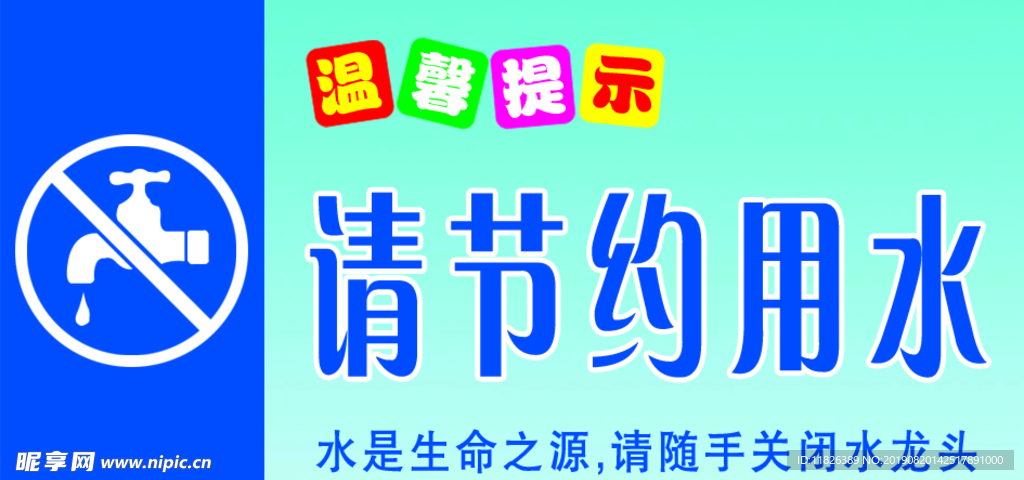 节约用水