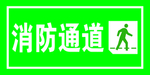 消防通道