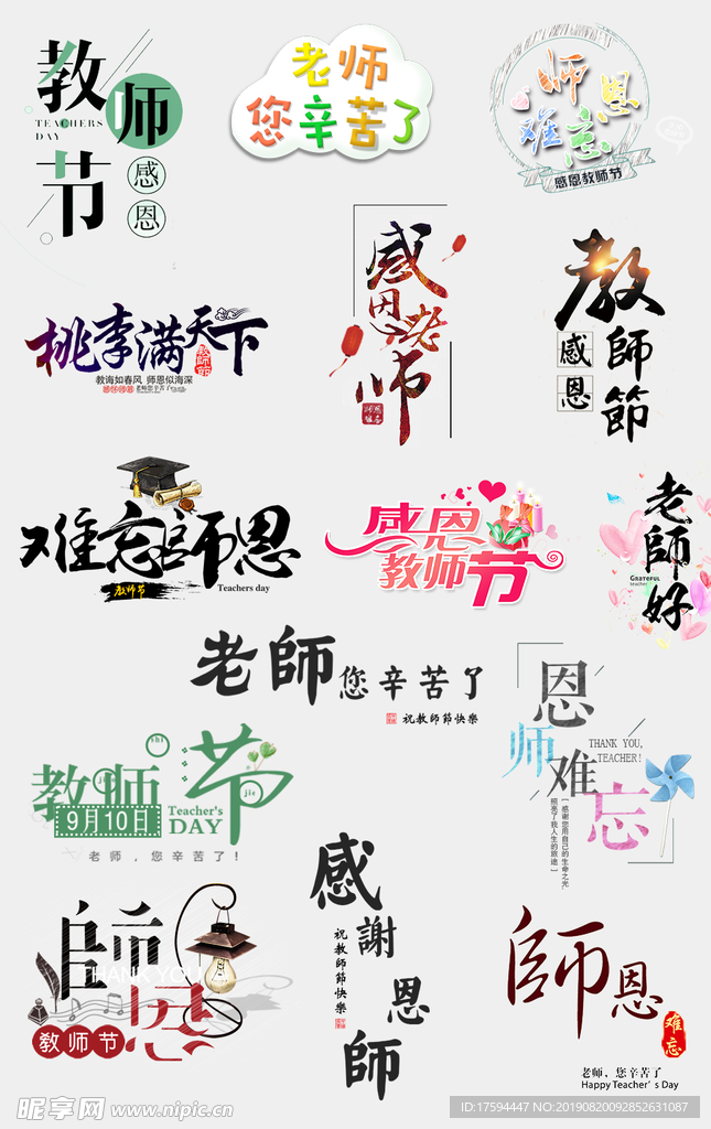 教师节艺术字