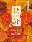 秋分海报 秋分素材 秋分节气