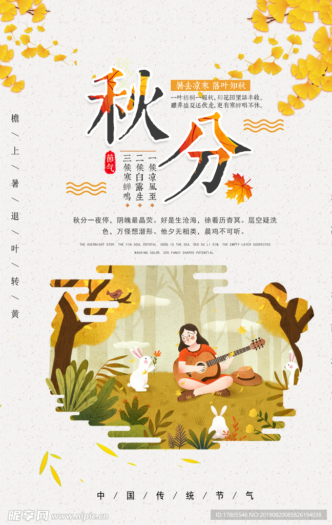 秋分海报 秋分素材 秋分节气