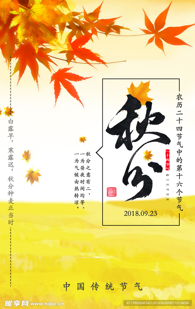 秋分海报 秋分素材 秋分节气