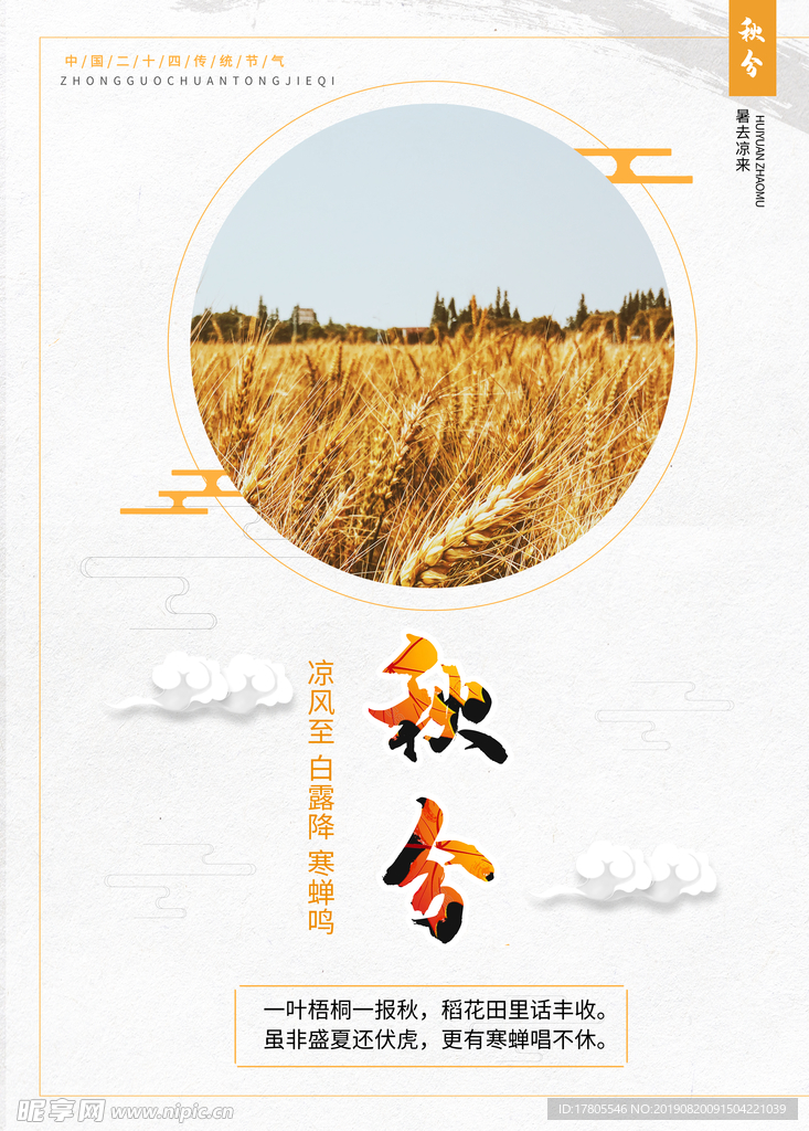 秋分海报 秋分素材 秋分节气