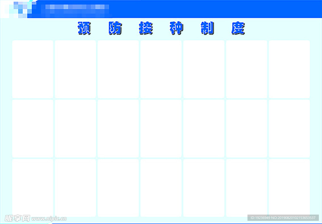 预防接种制度 医院制度板