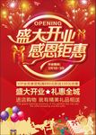 盛大开业感恩钜惠海报