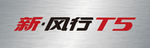 新风行T5车铭牌