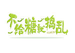 不给糖就捣乱
