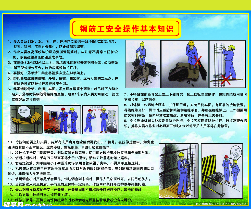 钢筋工安全操作基本知识