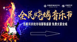 全民音乐烧烤节
