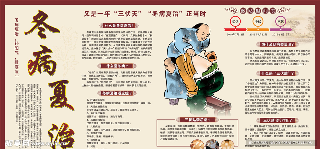 冬病夏治