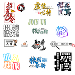 招聘艺术字