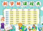 课程表