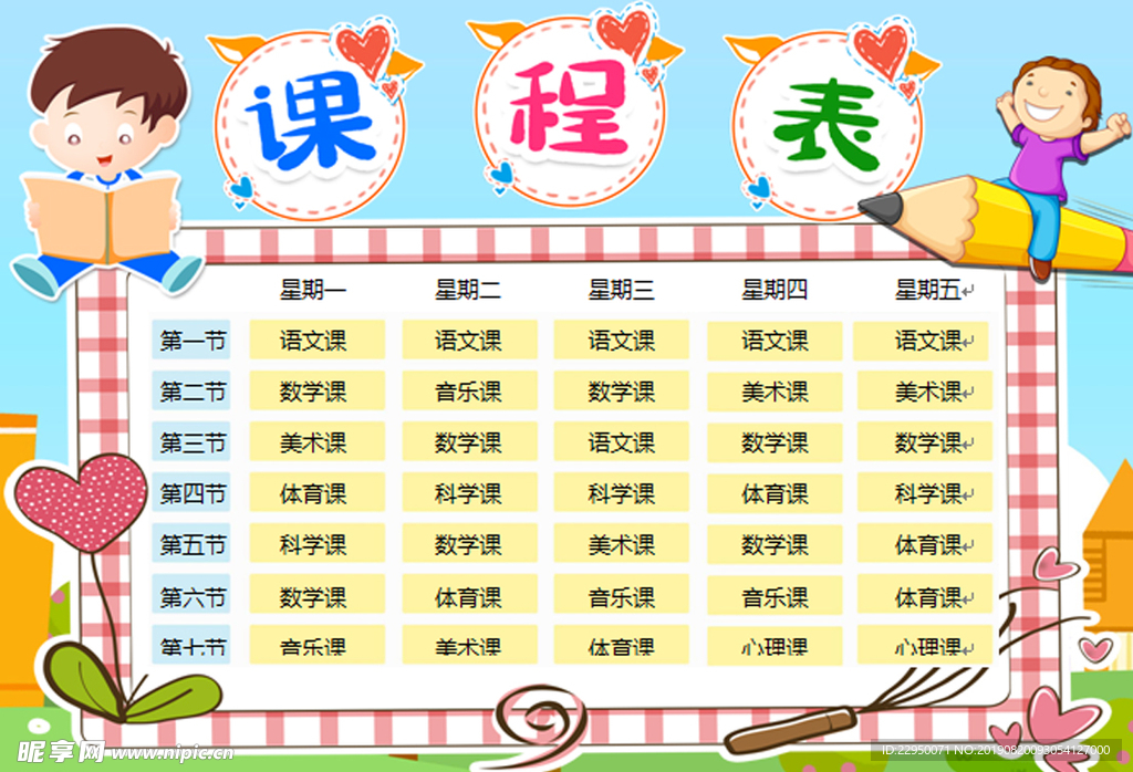 课程表