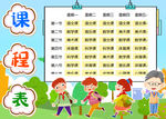 课程表