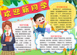 欢迎新同学小报