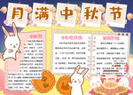 中秋节小报