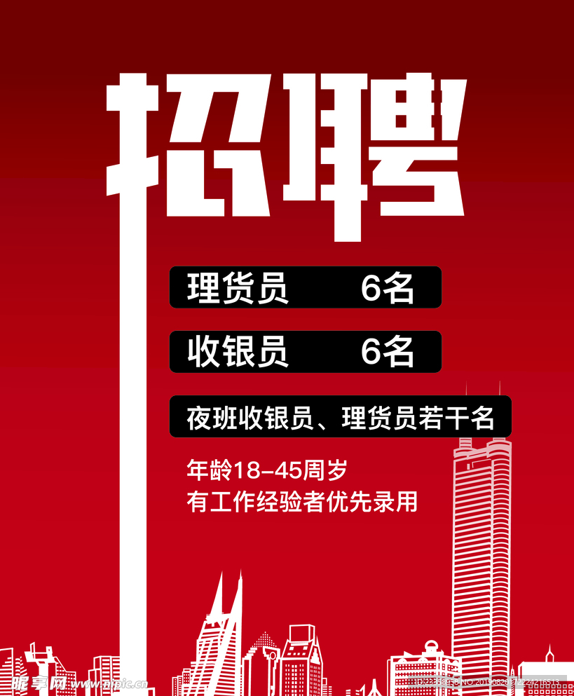 招聘海报