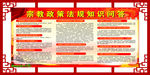宗教政策法规知识问答