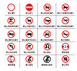 交通禁令标识