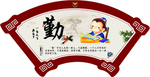 传统文化扇形-勤