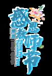 教师节素材
