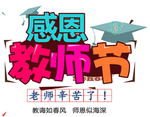 教师节艺术字