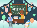 欢迎回校